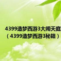 4399造梦西游3大闹天庭篇宠物（4399造梦西游3秘籍）