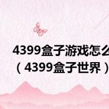 4399盒子游戏怎么下载（4399盒子世界）