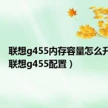 联想g455内存容量怎么升2gb（联想g455配置）