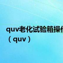 quv老化试验箱操作说明（quv）