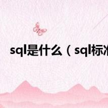 sql是什么（sql标准）