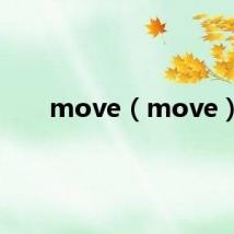 move（move）