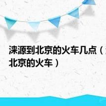 涞源到北京的火车几点（涞源到北京的火车）