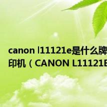 canon l11121e是什么牌子的打印机（CANON L11121E 驱动）