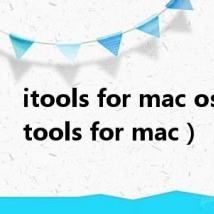 itools for mac os x（itools for mac）