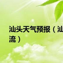 汕头天气预报（汕头名流）