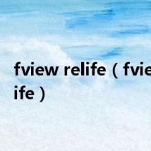 fview relife（fview relife）