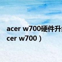 acer w700硬件升级（acer w700）