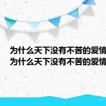 为什么天下没有不苦的爱情舞曲（为什么天下没有不苦的爱情）