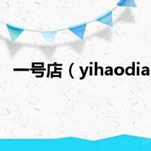 一号店（yihaodian）