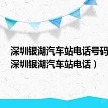 深圳银湖汽车站电话号码多少（深圳银湖汽车站电话）