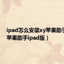 ipad怎么安装xy苹果助手（xy苹果助手ipad版）