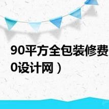 90平方全包装修费用（90设计网）