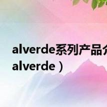 alverde系列产品介绍（alverde）