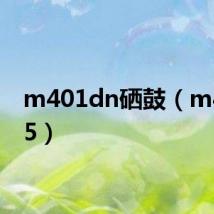 m401dn硒鼓（m40145）