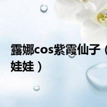 露娜cos紫霞仙子（露娜娃娃）