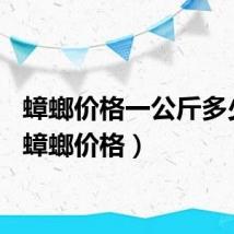 蟑螂价格一公斤多少钱（蟑螂价格）