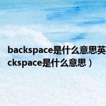 backspace是什么意思英语（backspace是什么意思）