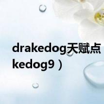 drakedog天赋点（drakedog9）