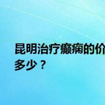 昆明治疗癫痫的价格是多少？