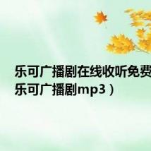 乐可广播剧在线收听免费网盘（乐可广播剧mp3）