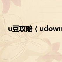 u豆攻略（udown）