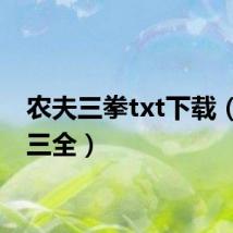 农夫三拳txt下载（农夫三全）