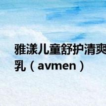 雅漾儿童舒护清爽防晒乳（avmen）