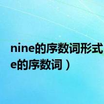 nine的序数词形式（nine的序数词）