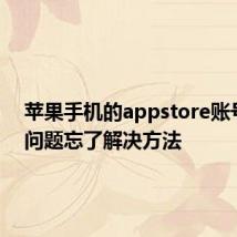 苹果手机的appstore账号密保问题忘了解决方法