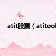 atit股票（atitool）