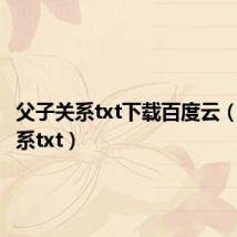 父子关系txt下载百度云（父子关系txt）