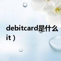 debitcard是什么（debit）