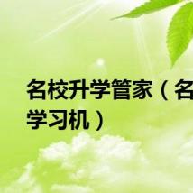 名校升学管家（名校升学习机）