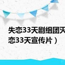 失恋33天剧组团灭（失恋33天宣传片）