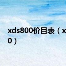 xds800价目表（xds800）