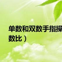 单数和双数手指操（单数比）