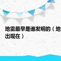 地雷最早是谁发明的（地雷最早出现在）