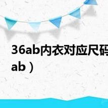 36ab内衣对应尺码（36ab）