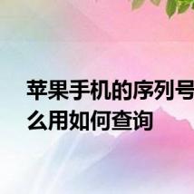 苹果手机的序列号有什么用如何查询