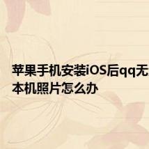 苹果手机安装iOS后qq无法发送本机照片怎么办