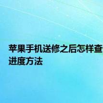 苹果手机送修之后怎样查询维修进度方法