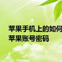 苹果手机上的如何重设苹果账号密码