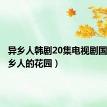 异乡人韩剧20集电视剧国语（异乡人的花园）