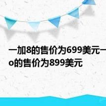 一加8的售价为699美元一加8Pro的售价为899美元