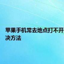 苹果手机常去地点打不开问题解决方法