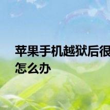 苹果手机越狱后很费电怎么办