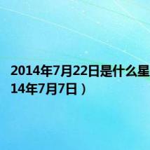 2014年7月22日是什么星座（2014年7月7日）