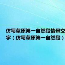 仿写草原第一自然段情景交融300字（仿写草原第一自然段）