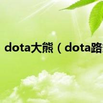 dota大熊（dota路霸）